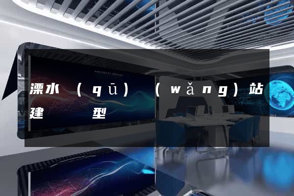 溧水區(qū)網(wǎng)站建設營銷型