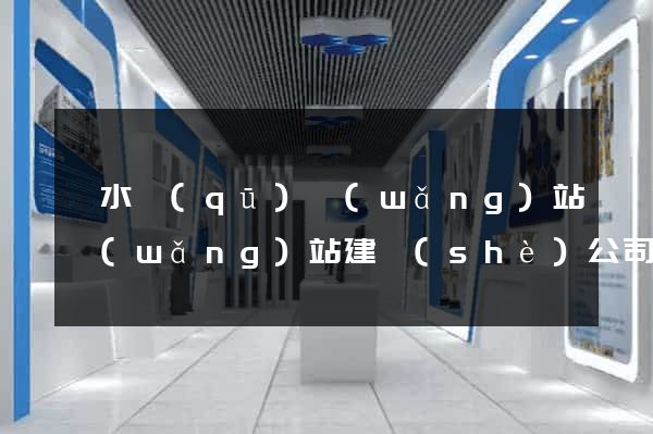 溧水區(qū)網(wǎng)站網(wǎng)站建設(shè)公司