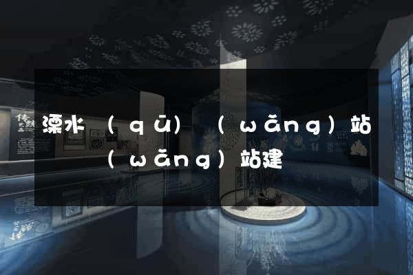 溧水區(qū)網(wǎng)站設計網(wǎng)站建設