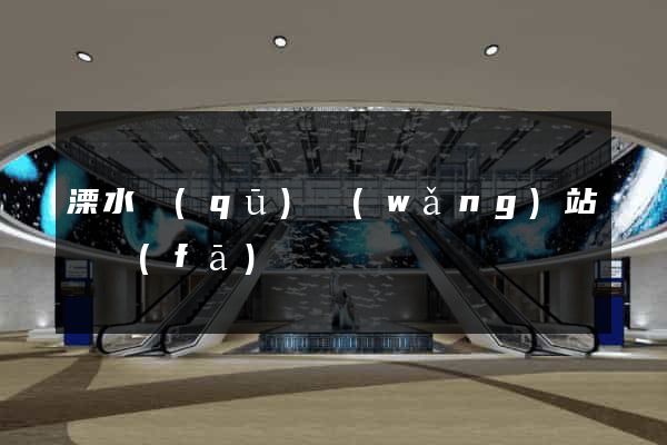 溧水區(qū)網(wǎng)站開發(fā)