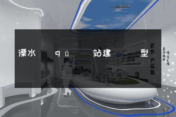 溧水區(qū)網站建設營銷型