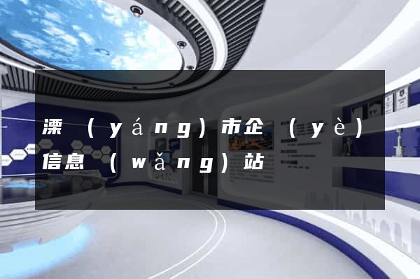 溧陽(yáng)市企業(yè)信息網(wǎng)站