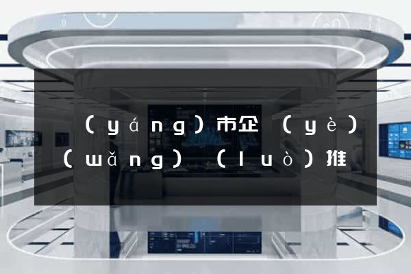 溧陽(yáng)市企業(yè)網(wǎng)絡(luò)推廣