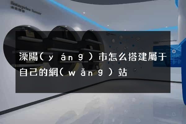 溧陽(yáng)市怎么搭建屬于自己的網(wǎng)站