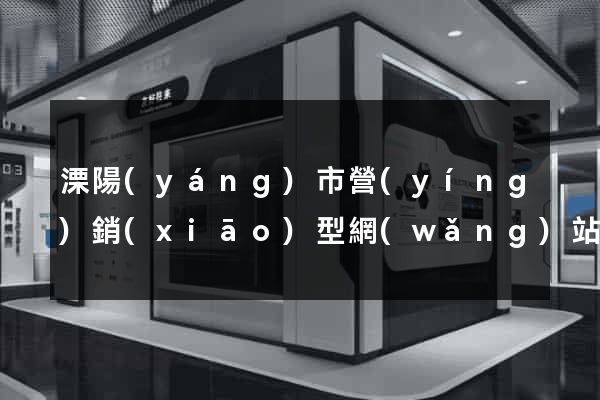 溧陽(yáng)市營(yíng)銷(xiāo)型網(wǎng)站建設(shè)