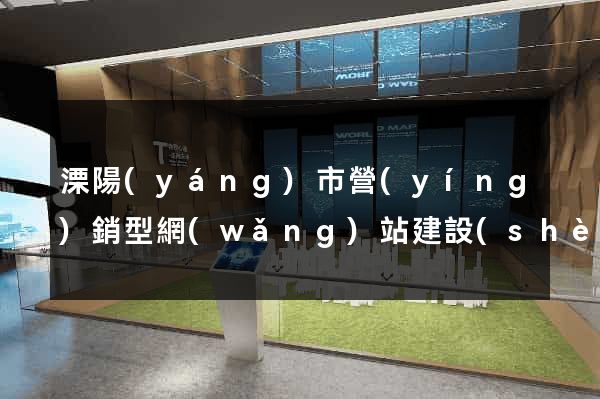 溧陽(yáng)市營(yíng)銷型網(wǎng)站建設(shè)