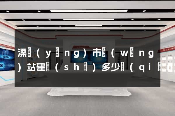 溧陽(yáng)市網(wǎng)站建設(shè)多少錢(qián)