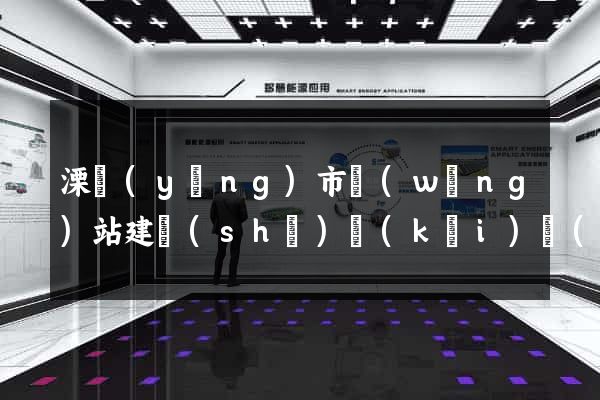 溧陽(yáng)市網(wǎng)站建設(shè)開(kāi)發(fā)