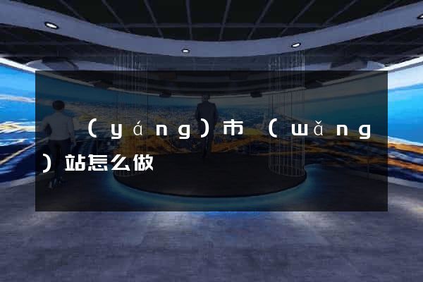 溧陽(yáng)市網(wǎng)站怎么做