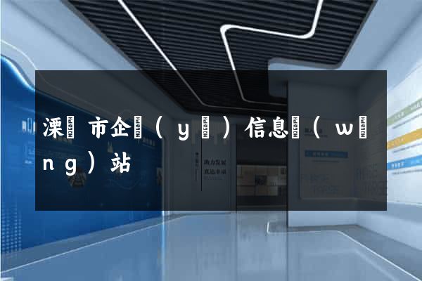 溧陽市企業(yè)信息網(wǎng)站