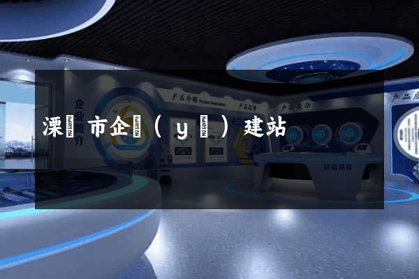 溧陽市企業(yè)建站