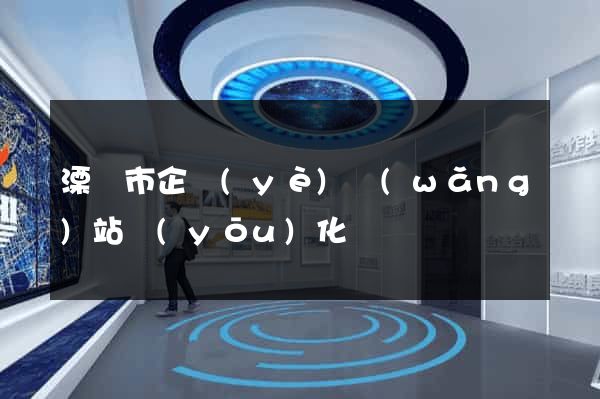溧陽市企業(yè)網(wǎng)站優(yōu)化
