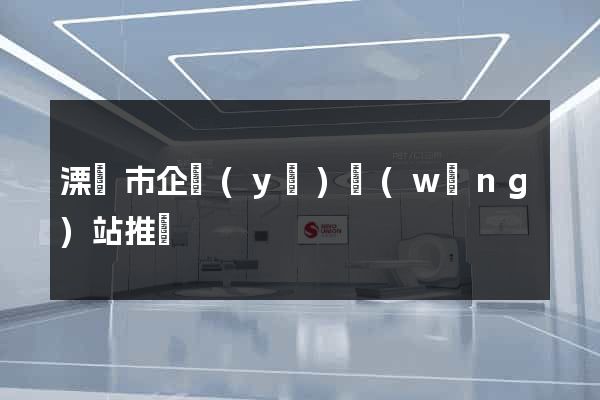 溧陽市企業(yè)網(wǎng)站推廣