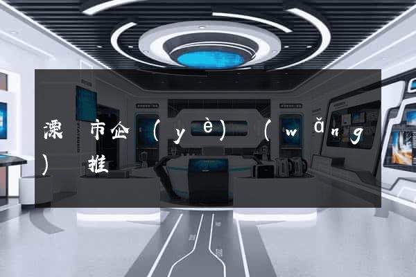 溧陽市企業(yè)網(wǎng)絡推廣