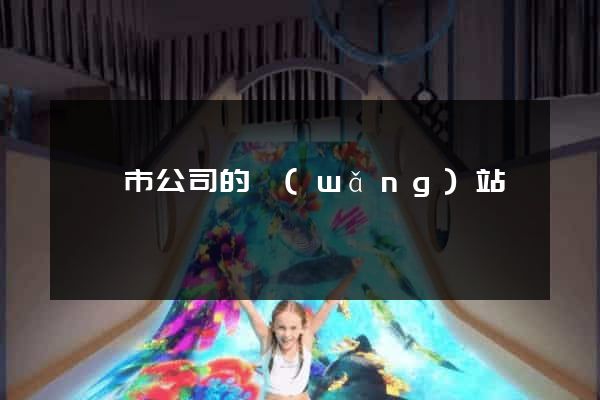 溧陽市公司的網(wǎng)站