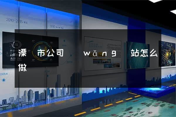 溧陽市公司網(wǎng)站怎么做
