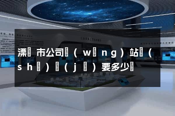 溧陽市公司網(wǎng)站設(shè)計(jì)要多少錢