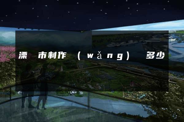 溧陽市制作網(wǎng)頁多少錢