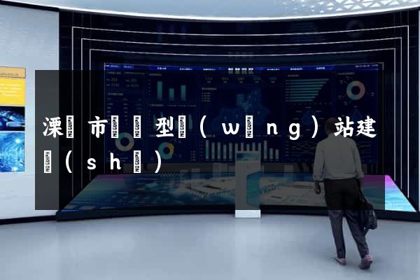 溧陽市營銷型網(wǎng)站建設(shè)