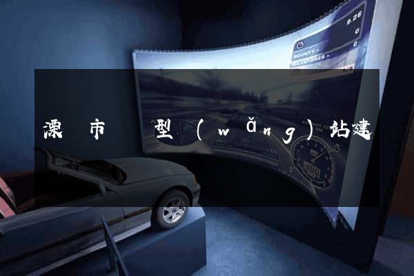 溧陽市營銷型網(wǎng)站建設