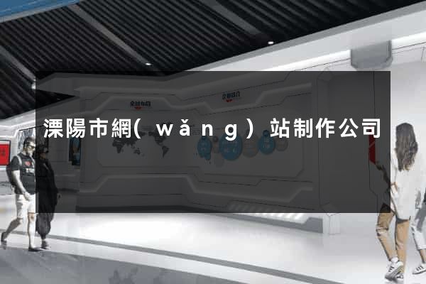 溧陽市網(wǎng)站制作公司