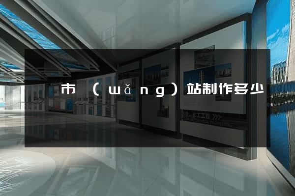 溧陽市網(wǎng)站制作多少錢