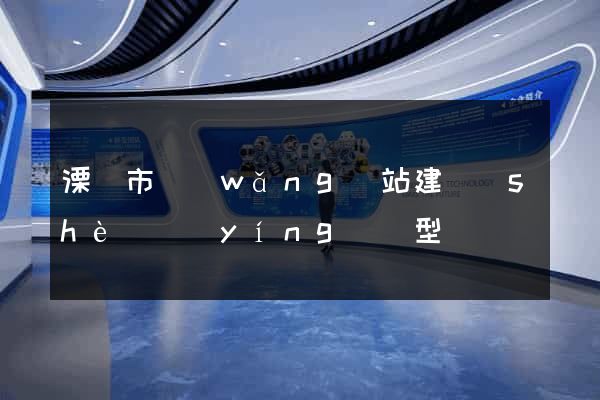 溧陽市網(wǎng)站建設(shè)營(yíng)銷型