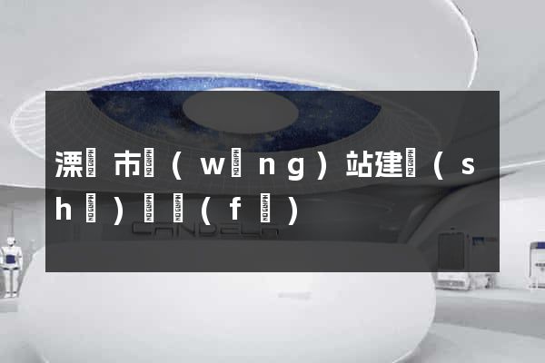 溧陽市網(wǎng)站建設(shè)開發(fā)