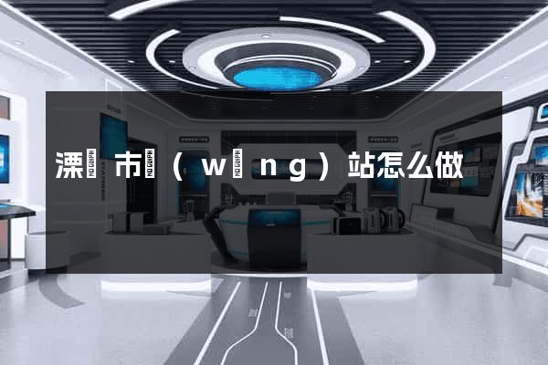 溧陽市網(wǎng)站怎么做