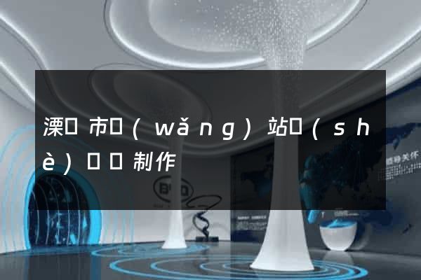 溧陽市網(wǎng)站設(shè)計與制作