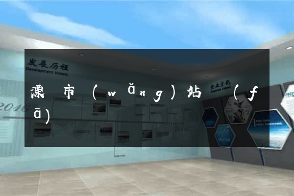 溧陽市網(wǎng)站開發(fā)