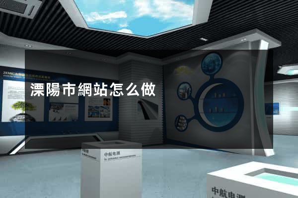 溧陽市網站怎么做