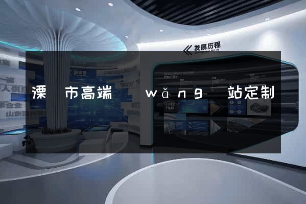 溧陽市高端網(wǎng)站定制