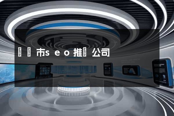 溫嶺市seo推廣公司