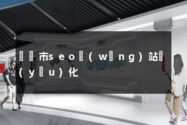 溫嶺市seo網(wǎng)站優(yōu)化