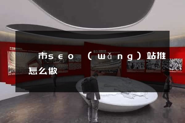 溫嶺市seo網(wǎng)站推廣怎么做