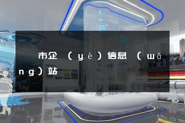 溫嶺市企業(yè)信息網(wǎng)站