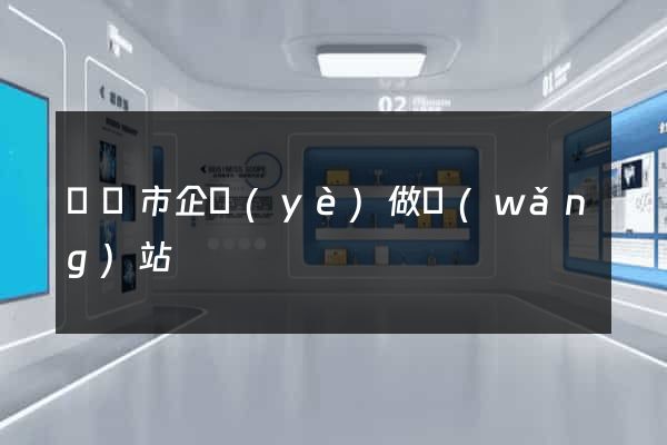 溫嶺市企業(yè)做網(wǎng)站