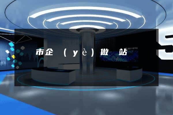 溫嶺市企業(yè)做網站
