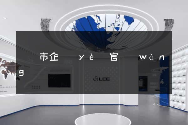 溫嶺市企業(yè)官網(wǎng)