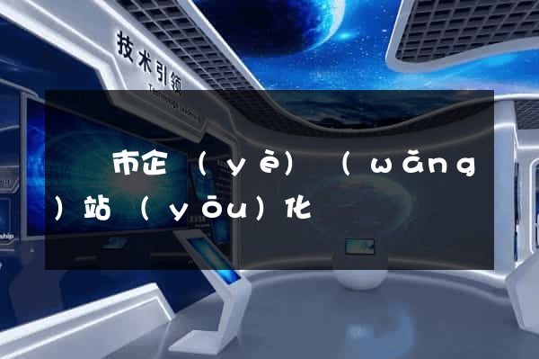 溫嶺市企業(yè)網(wǎng)站優(yōu)化