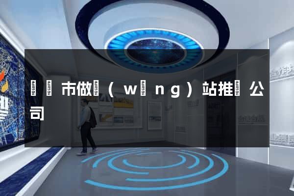 溫嶺市做網(wǎng)站推廣公司