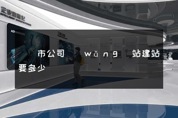 溫嶺市公司網(wǎng)站建站要多少錢