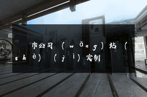 溫嶺市公司網(wǎng)站設(shè)計(jì)定制