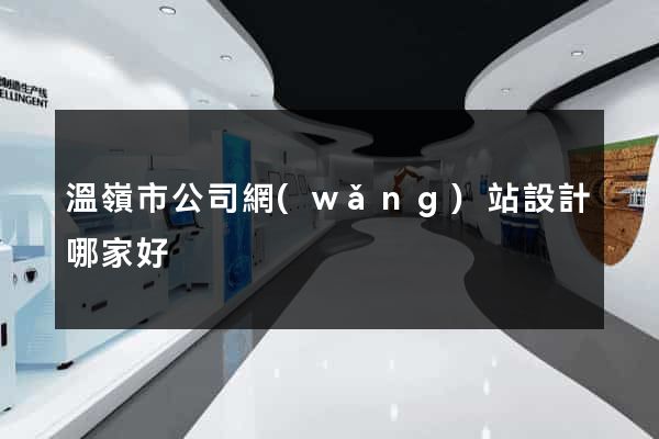 溫嶺市公司網(wǎng)站設計哪家好