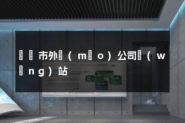 溫嶺市外貿(mào)公司網(wǎng)站