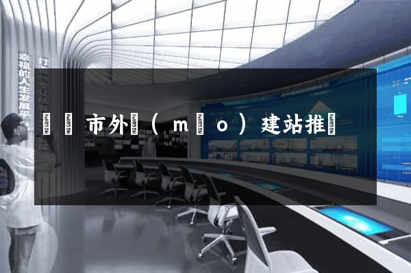 溫嶺市外貿(mào)建站推廣