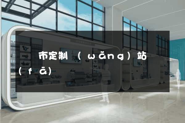 溫嶺市定制網(wǎng)站開發(fā)