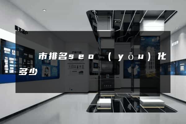 溫嶺市排名seo優(yōu)化多少錢