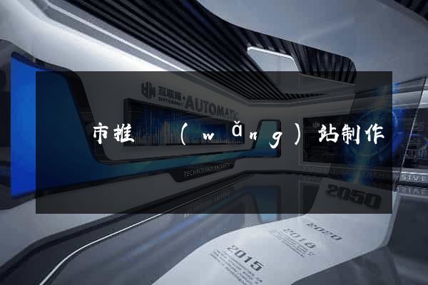 溫嶺市推廣網(wǎng)站制作